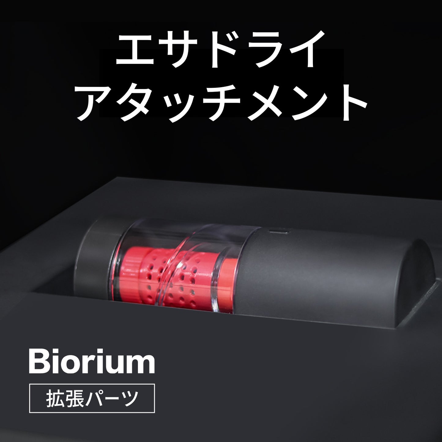 エサドライアタッチメント 3Dプリンター製