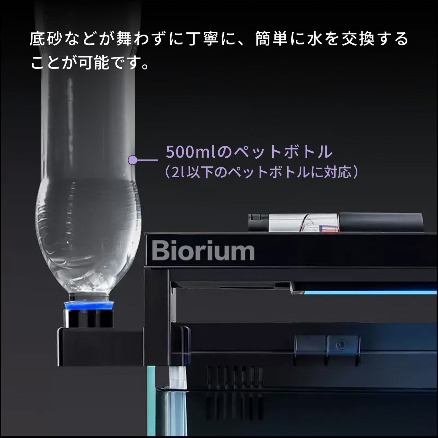 Biorium 水替えアシスト