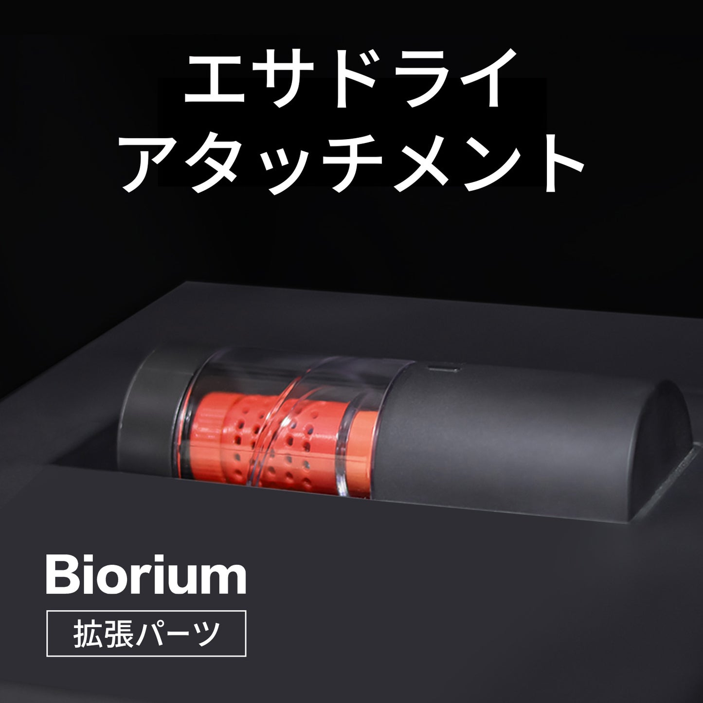 エサドライアタッチメント 3Dプリンター製