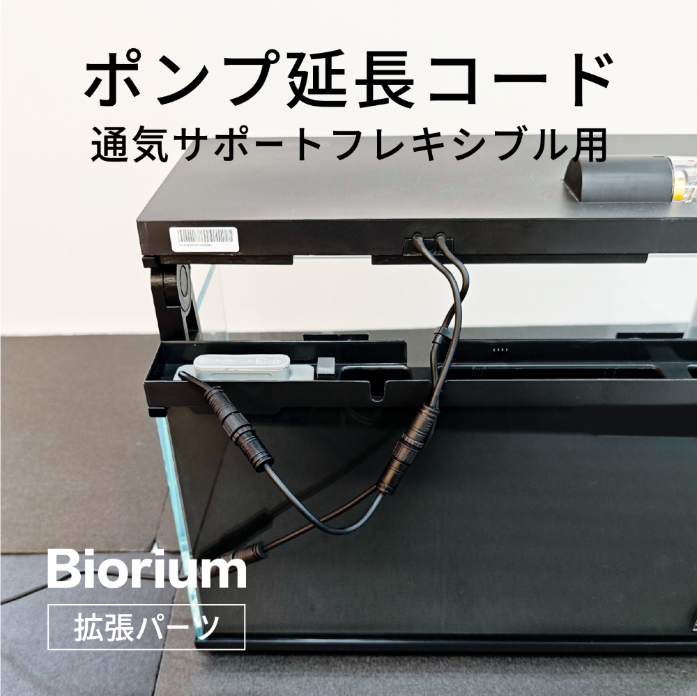 ポンプ延長コード　通気サポートフレキシブル用