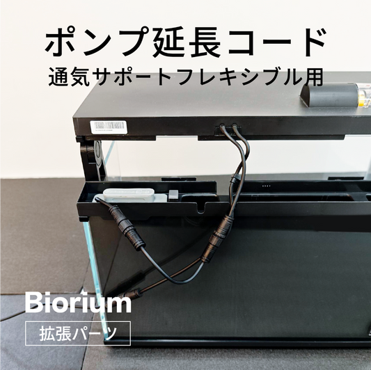 ポンプ延長コード　通気サポートフレキシブル用