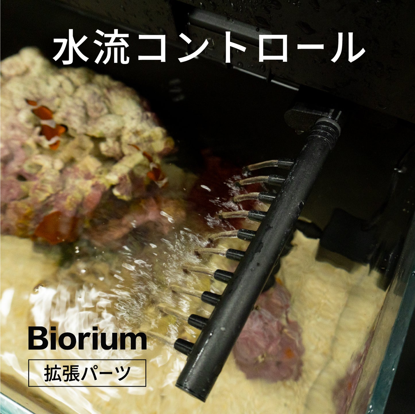 水流コントロール　3Dプリンター製