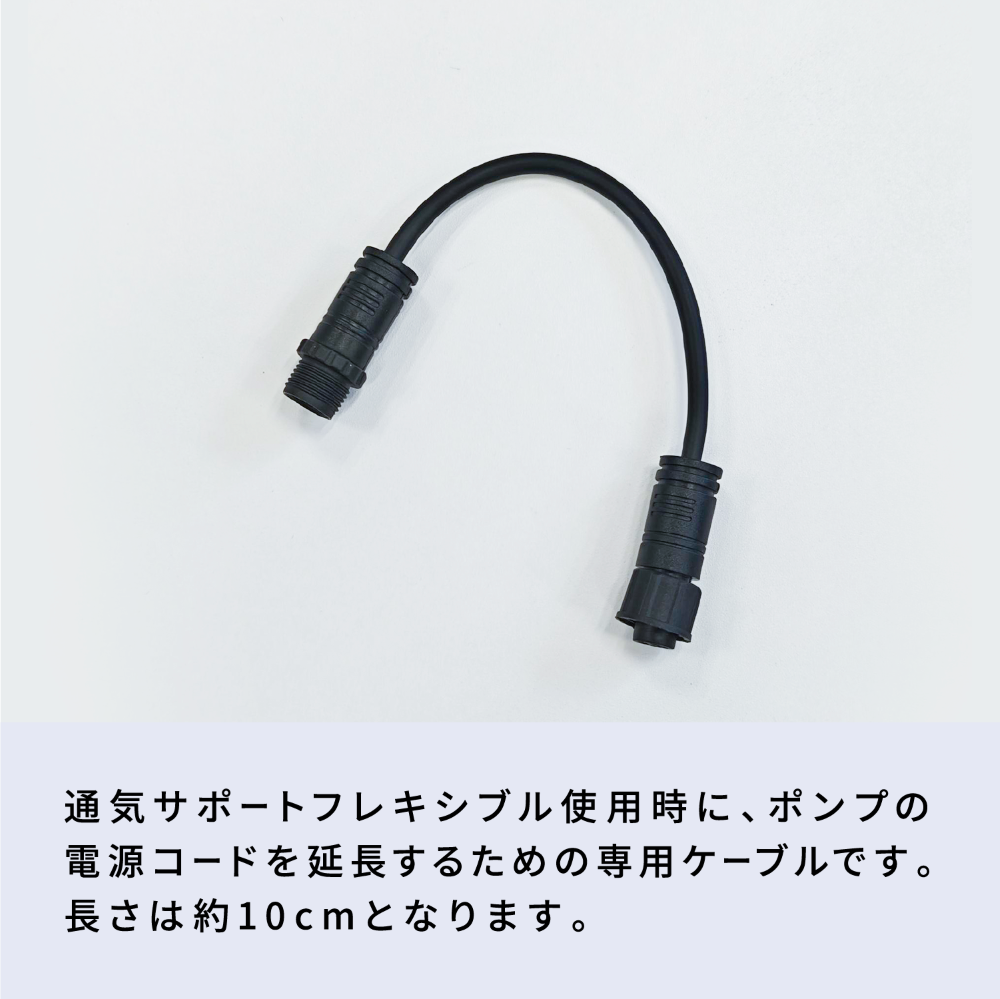 ポンプ延長コード　通気サポートフレキシブル用
