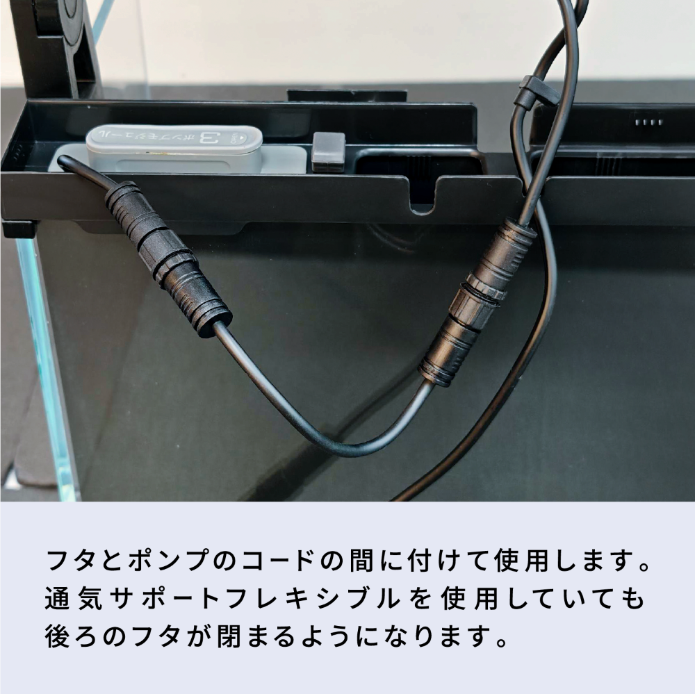ポンプ延長コード　通気サポートフレキシブル用