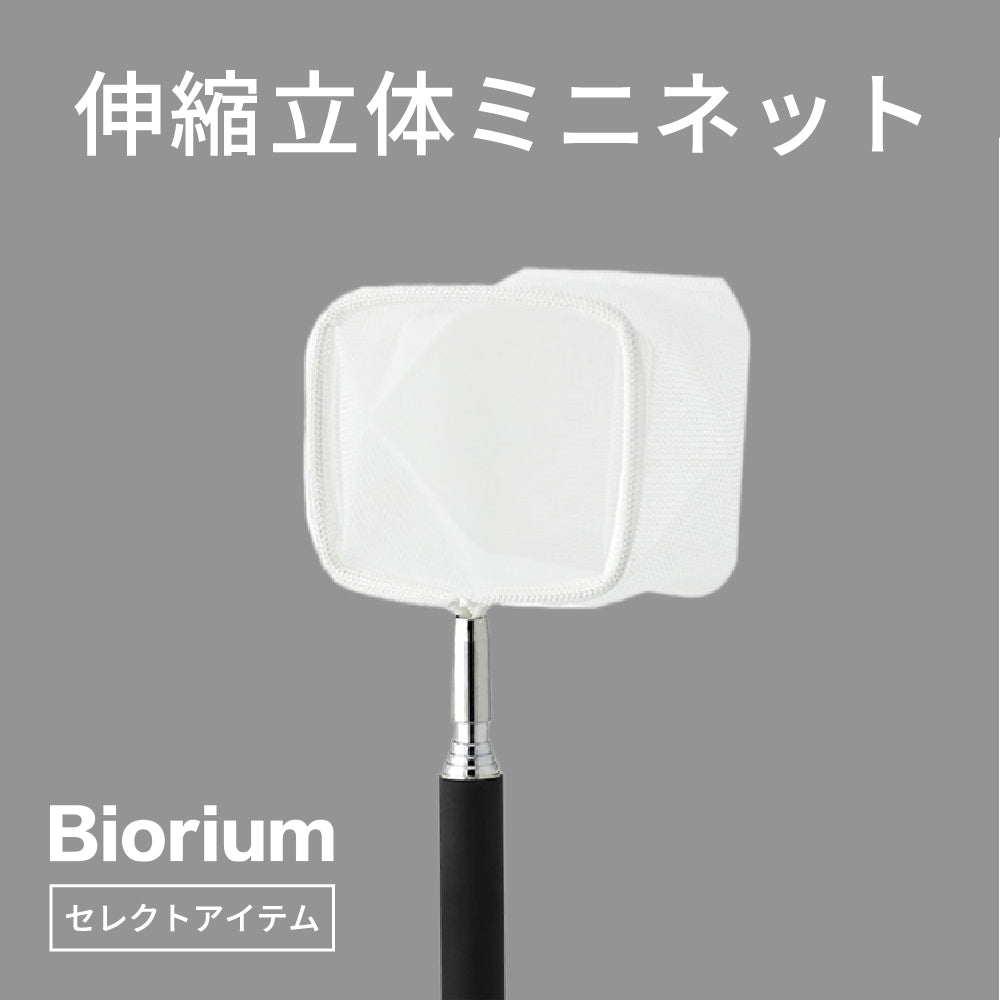 伸縮立体ミニネット