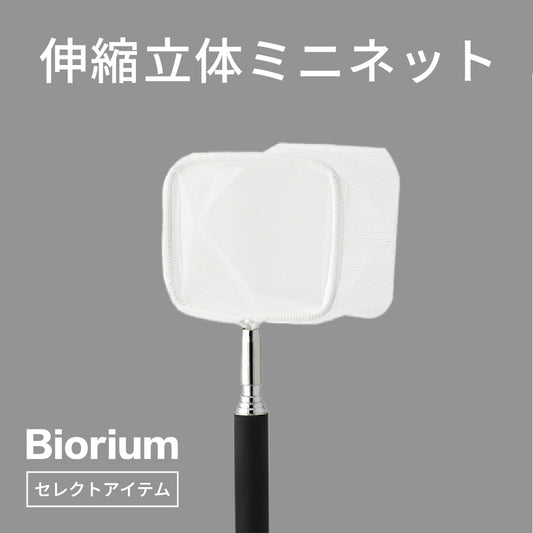 伸縮立体ミニネット