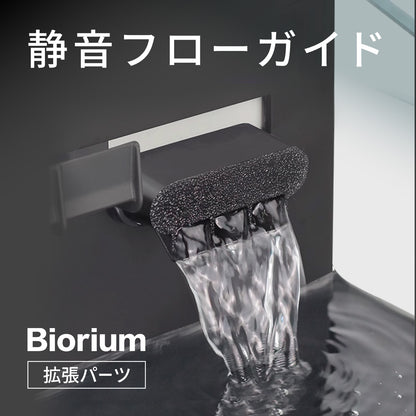Biorium（ビオリウム） 静音フローガイド（次回入荷:7月20日）
