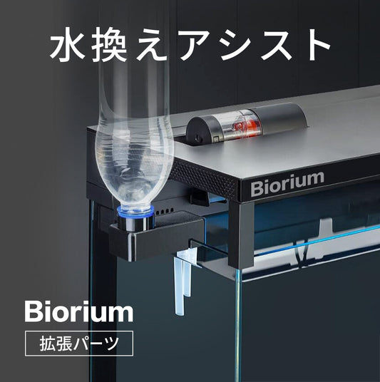 水替えアシスト