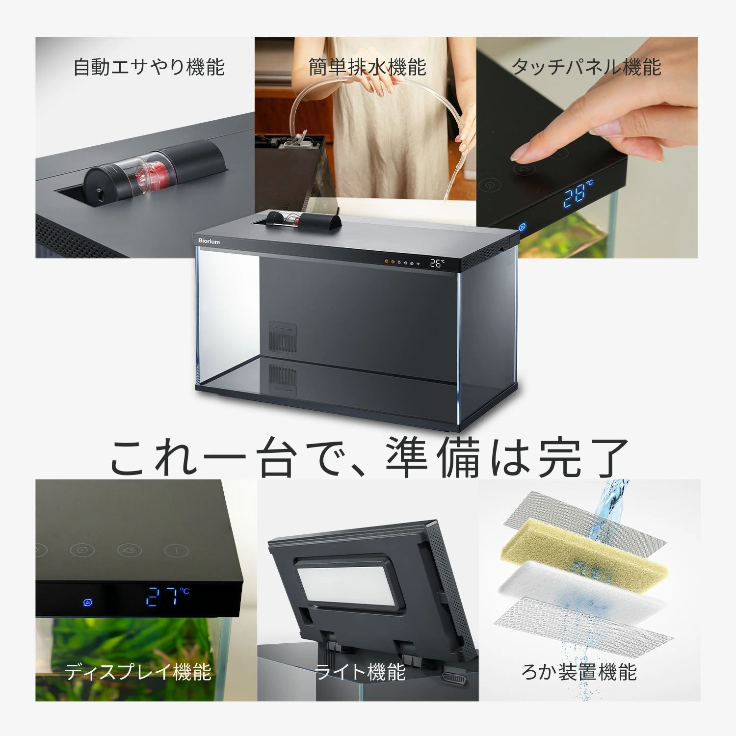 Biorium Smart Aquarium-スマート水槽 – Biorium公式オンライン