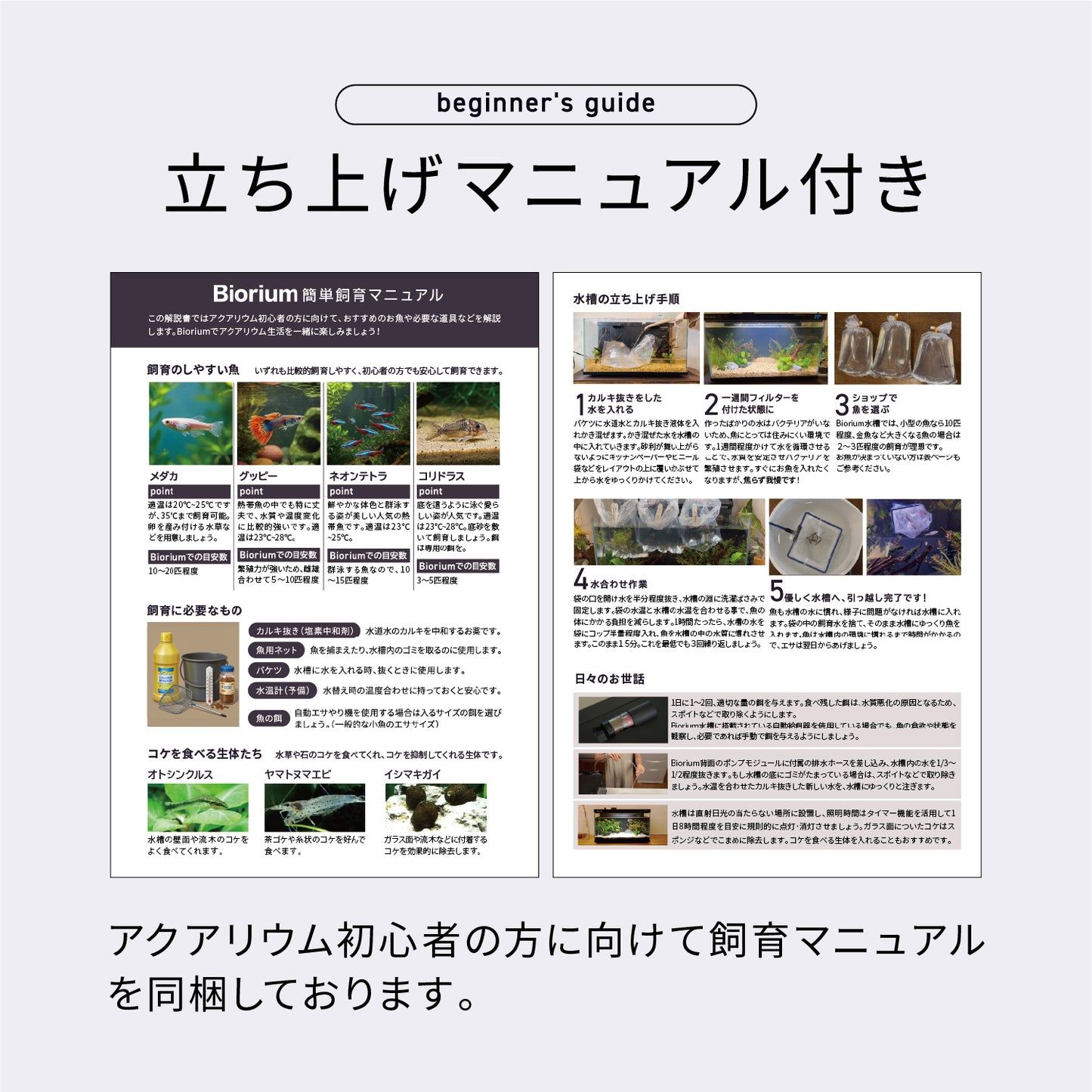 Biorium Smart Aquarium　オールインワン水槽