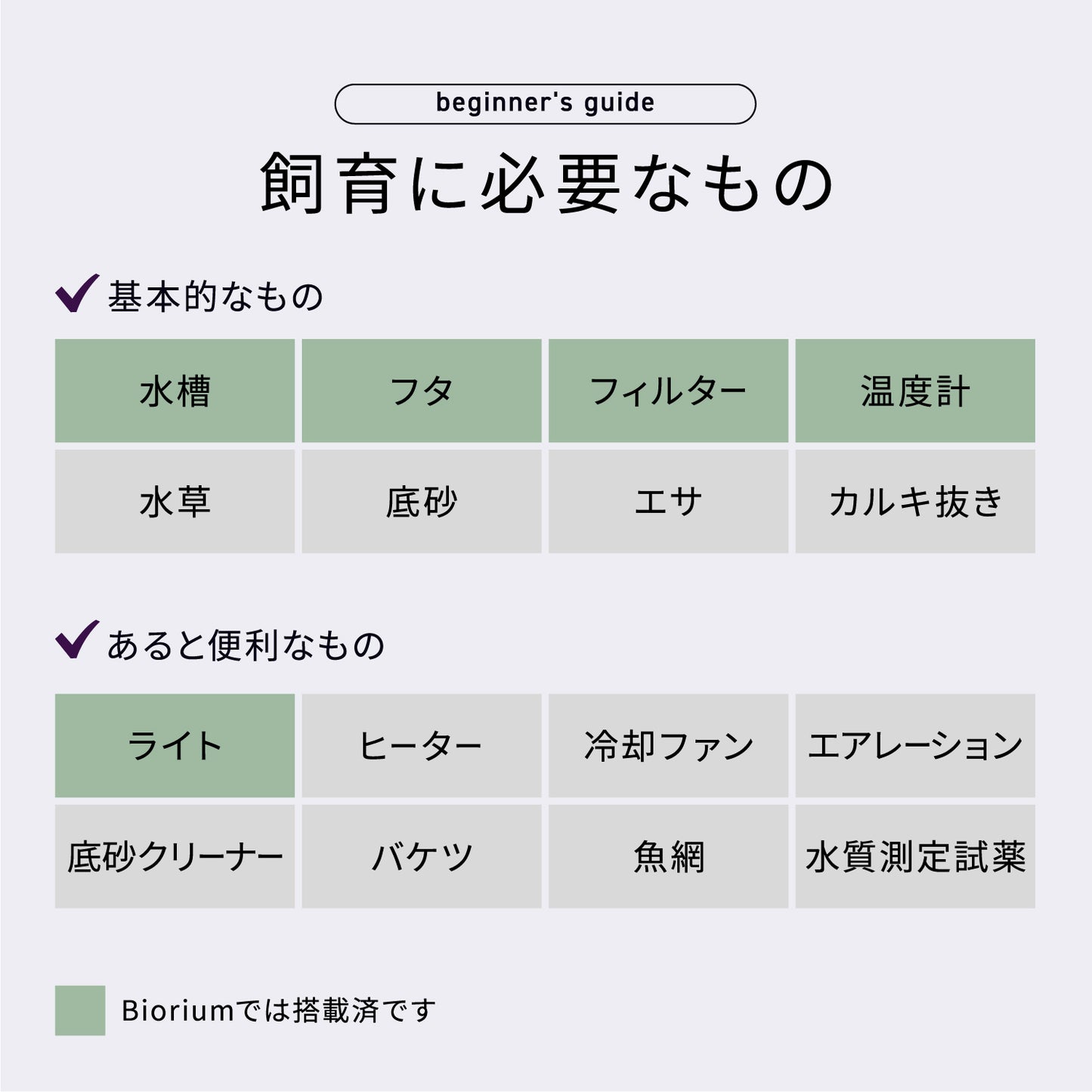 Biorium Smart Aquarium　オールインワン水槽