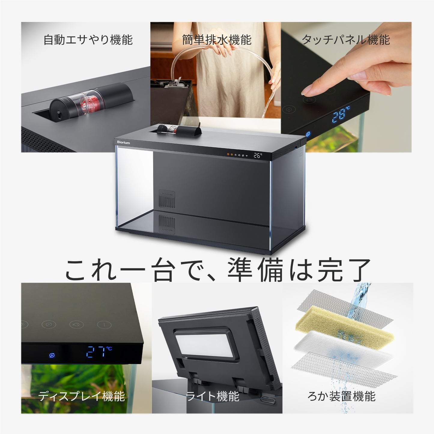 Biorium Smart Aquarium　オールインワン水槽