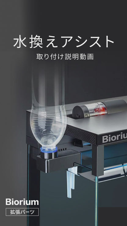 Biorium（ビオリウム） 水替えアシスト　3Dプリンター製