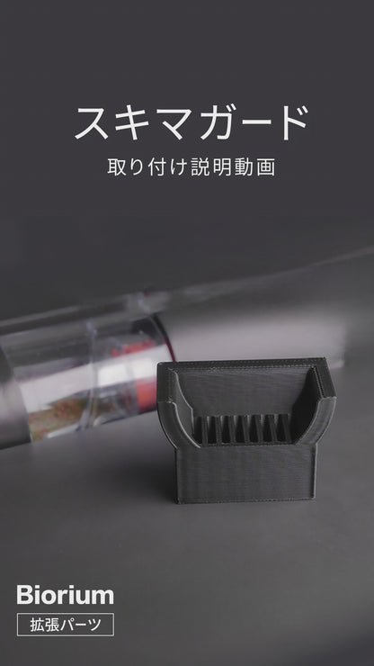 Biorium（ビオリウム）  スキマガード　3Dプリンター製