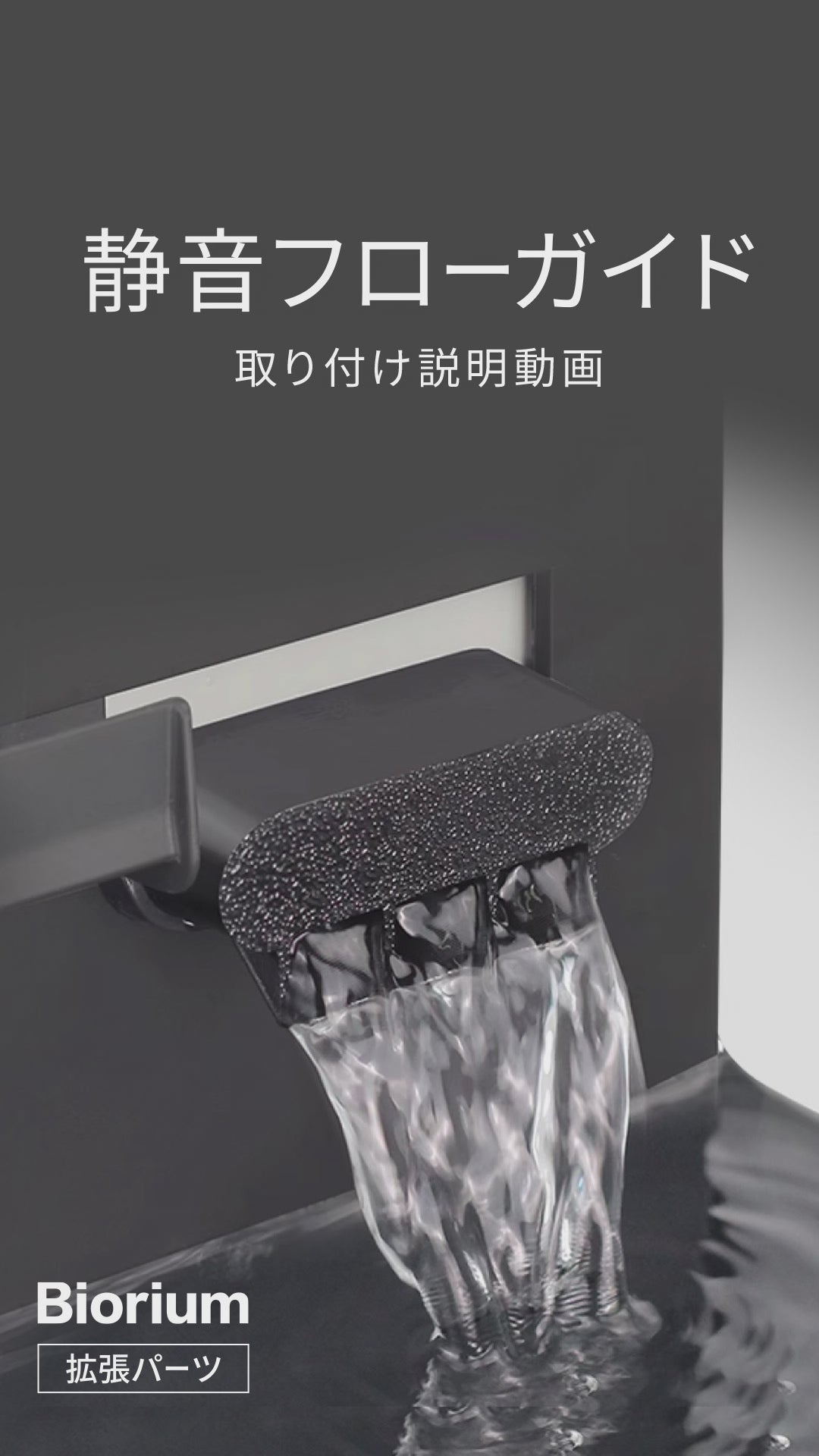 Biorium オールインワン水槽　静音フローガイド付き Biorium（ビオリウム） 静音フローガイド 3Dプリンター製 – Biorium