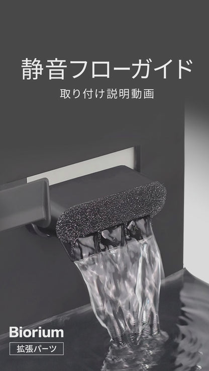 Biorium（ビオリウム） 静音フローガイド　3Dプリンター製