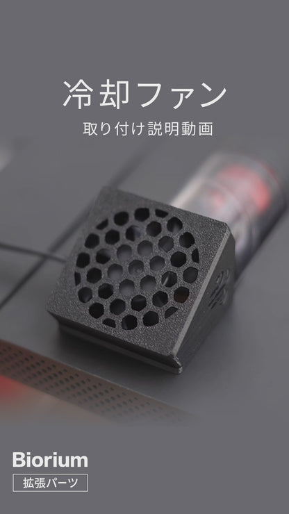 Biorium（ビオリウム）水槽冷却ファン クーリング　3Dプリンター製