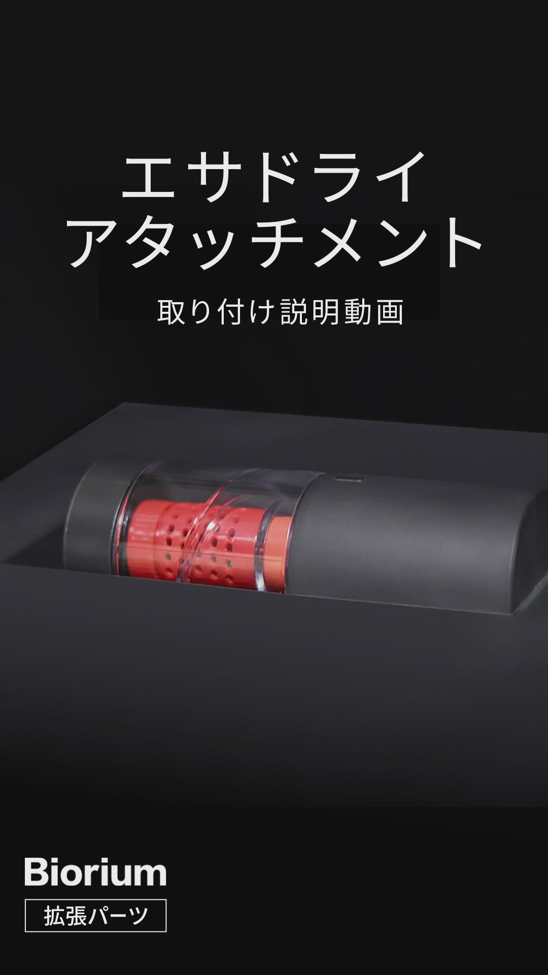 エサドライアタッチメント 3Dプリンター製 – Biorium公式オンライン