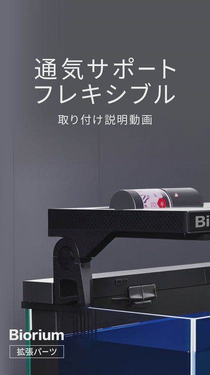Biorium（ビオリウム）  通気サポート フレキシブル　3Dプリンター製