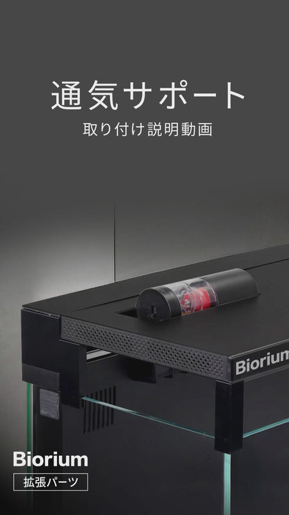 Biorium（ビオリウム）  通気サポート　3Dプリンター製