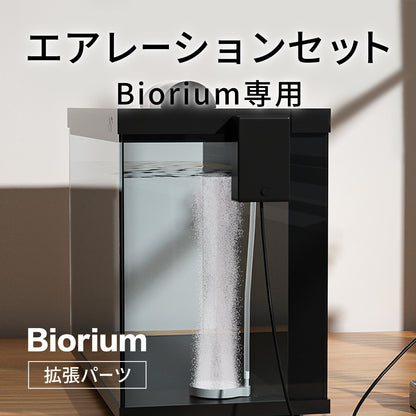 【お届けまでに最大1週間いただきます】エアレーションセット（Biorium専用）