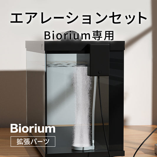 【お届けまでに最大1週間いただきます】エアレーションセット（Biorium専用）